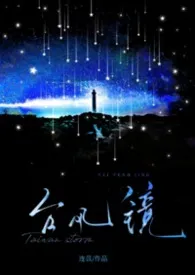 台风镜最新章节目录 台风镜全本在线阅读