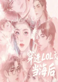 穿进LOL文当海后1970全章节阅读 穿进LOL文当海后小说免费阅读
