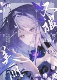 晒绿著作《美丽NPC又被诓骗了(无限NPH)》小说全文阅读