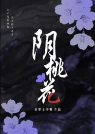 《阴桃花(灵异1V1 H)》小说大结局 茶里士多糖最新力作