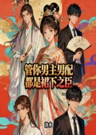 《管你男主男配都是裙下之臣（综影视快穿nph）》小说在线阅读 洛水作品