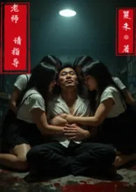 老师，请指导（NPH，骨科）作者：夏末 全本免费阅读