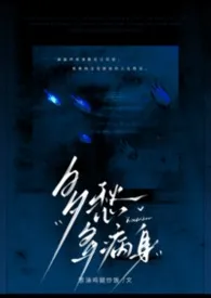 《多愁多病身（姐弟 强制 1v1）》小说大结局 葱油鸡腿炒饭最新力作