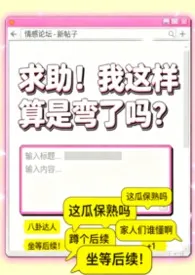 求助！我这样算是弯了吗？（GL/第一人称论坛体）作者：猫猫水母 全本免费阅读