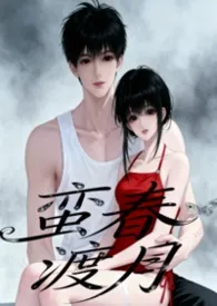 蛮春渡月小说完结版免费阅读(作者:玥)