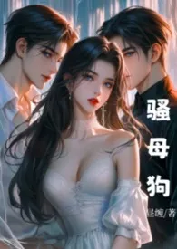 《骚母狗（出轨 偷情）》小说在线阅读 昼缠作品