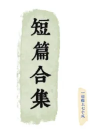 《短篇合集（百合H）》小说在线阅读 一根藤上七个瓜作品