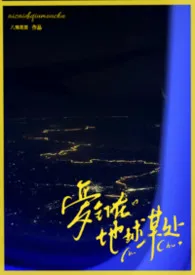 《《爱钉在世界某处》》小说在线阅读 一零二四作品