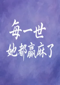 每一世她都赢麻了最新章节目录 每一世她都赢麻了全本在线阅读