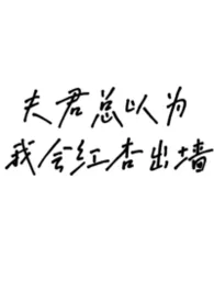 《夫君总以为我会红杏出墙》2025最新章节 夫君总以为我会红杏出墙免费阅读