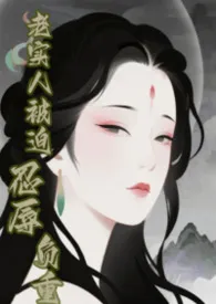 糕人一等著作《【快穿】老实人被迫忍辱负重》小说全文阅读