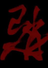 2025全新版本《老鼠魅魔》 谷蜘草作品完结免费阅读