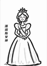 新潘塔斯女神(np)2025全章节阅读 新潘塔斯女神(np)小说免费阅读