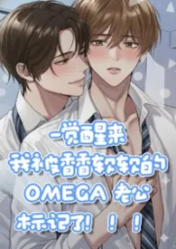 《一觉醒来我被香香软软的Omega老公标！记！了！【高H校园】【BL】【1v1】》小说在线阅读 黄色鸭鸭作品