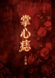 掌心痣最新章节目录 掌心痣全本在线阅读