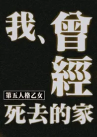 先知白兑换码著作《[第五人格乙女]曾经、我死去的家（np）》小说全文阅读
