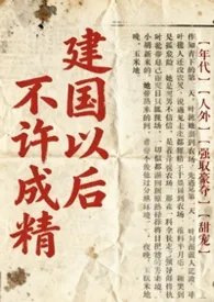 《不是说建国以后不能成精吗？》小说大结局 林涧溪语最新力作