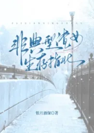 非典型渣女生存指北（NP）作者：银月酒保 全本免费阅读