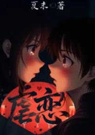 《虐恋 (骨科,SM,NPH)》小说大结局 夏末最新力作