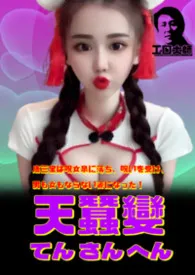 工口大师著作《天蚕变《第一部：我要当ＡＶ男优》》小说全文阅读