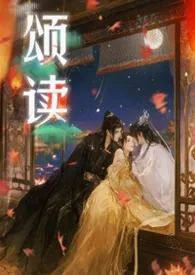 2025全新版本《颂读（1v2）》 凤梨冰美式作品完结免费阅读