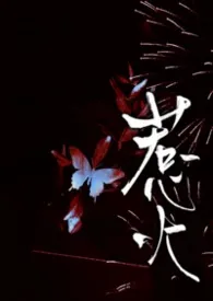 惹火【1v2】小说完结版免费阅读（作者：小鱼）