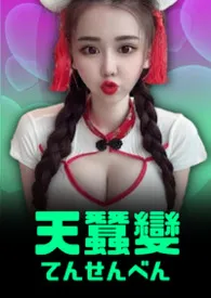 天蚕变《番外第一部：决战十二星!》2025全章节阅读 天蚕变《番外第一部：决战十二星!》小说免费阅读