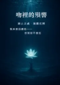 《《吻里的殒响》上篇 ——当审判之龙吞下了爱他的典狱长》2025最新章节 《吻里的殒响》上篇 ——当审判之龙吞下了爱他的典狱长免费阅读