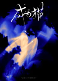 成为猫最新章节目录 成为猫全本在线阅读