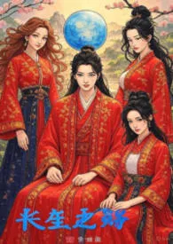 《长生之路》小说大结局 雾雨最新力作