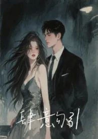 《肆意勾引（叔侄H）》小说在线阅读 不想吃只想看作品