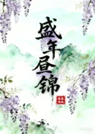 《盛年昼锦（古言1v2）》2026最新章节 盛年昼锦（古言1v2）免费阅读