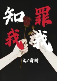 《知我罪我（兄妹H）》小说大结局 齑断最新力作