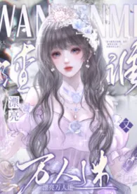 森木火火人著作《漂亮万人迷今天又渣谁?(NPH)》小说全文阅读