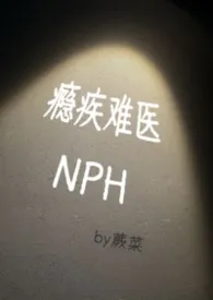 《瘾疾难医NPH》小说在线阅读 蕨菜作品