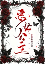 恶女公主（np）2025全章节阅读 恶女公主（np）小说免费阅读