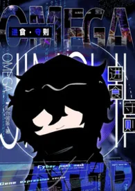 Omega进食守则【NPH】作者：除你苦茶 全本免费阅读