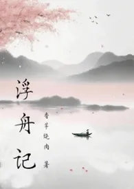 浮舟记作者：香芋烧肉 全本免费阅读