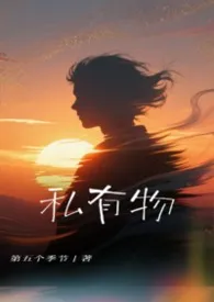 《私有物》小说大结局 第五个季节最新力作