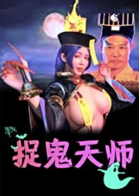 2025全新版本《捉鬼天师《简体版》》 工口大师作品完结免费阅读
