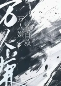 《万人嫌的自救》2025版小说全集 小猫怎幺叫完本作品