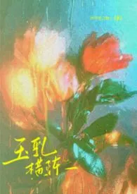 《玉乳横陈(年上,1v1)》小说大结局 冲不走之物最新力作