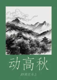 《动高秋》小说大结局 桃花马上最新力作