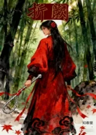 折阙2025全章节阅读 折阙小说免费阅读