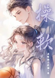 贝尔的小黑猫著作《操软（校园高H 1v1）》小说全文阅读