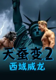 《《天蚕变》第二部:西域威龙》2025版小说全集 工口大师完本作品