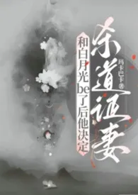 和白月光be了后他决定杀道证妻作者：玛卡巴卡 全本免费阅读
