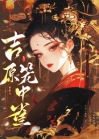 《吉原笼中雀（仇家少主×复仇花魁）》2026版小说全集 杍伶完本作品