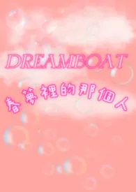 《春梦里的那个人》小说大结局 莫吉托过敏最新力作