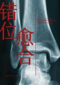 错位愈合（骨科）最新章节目录 错位愈合（骨科）全本在线阅读